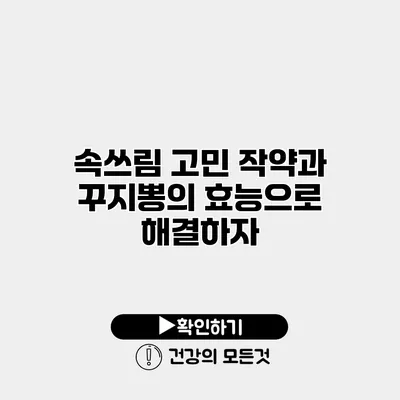 속쓰림 고민? 작약과 꾸지뽕의 효능으로 해결하자