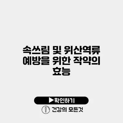 속쓰림 및 위산역류 예방을 위한 작약의 효능