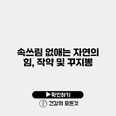 속쓰림 없애는 자연의 힘, 작약 및 꾸지뽕