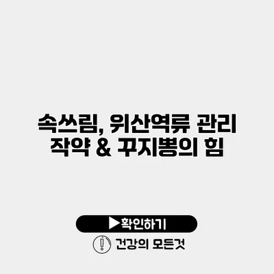 속쓰림, 위산역류 관리 작약 & 꾸지뽕의 힘