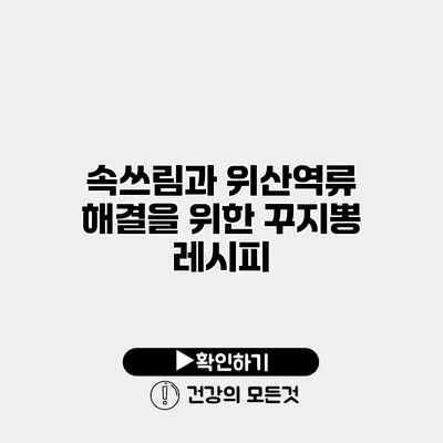 속쓰림과 위산역류 해결을 위한 꾸지뽕 레시피