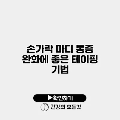 손가락 마디 통증 완화에 좋은 테이핑 기법