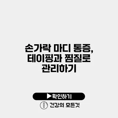 손가락 마디 통증, 테이핑과 찜질로 관리하기