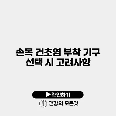 손목 건초염 부착 기구 선택 시 고려사항