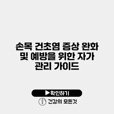 손목 건초염 증상 완화 및 예방을 위한 자가 관리 가이드