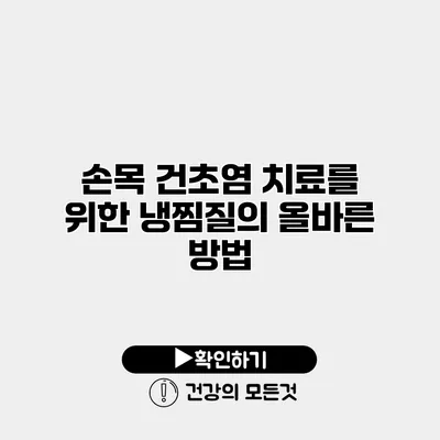손목 건초염 치료를 위한 냉찜질의 올바른 방법