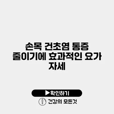 손목 건초염 통증 줄이기에 효과적인 요가 자세