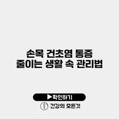 손목 건초염 통증 줄이는 생활 속 관리법