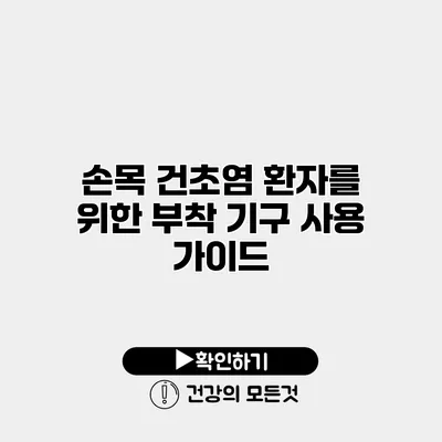 손목 건초염 환자를 위한 부착 기구 사용 가이드