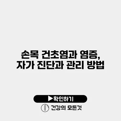 손목 건초염과 염증, 자가 진단과 관리 방법