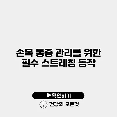 손목 통증 관리를 위한 필수 스트레칭 동작