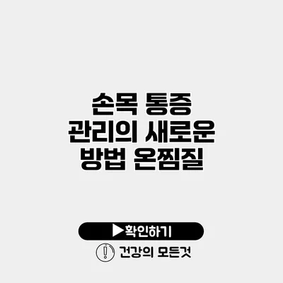 손목 통증 관리의 새로운 방법 온찜질