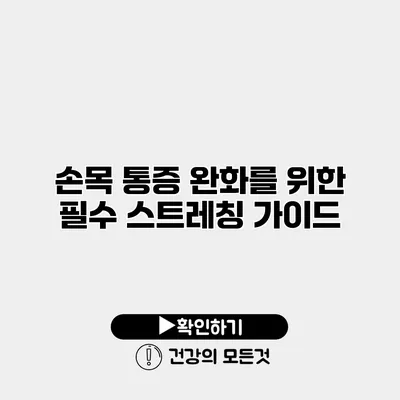 손목 통증 완화를 위한 필수 스트레칭 가이드