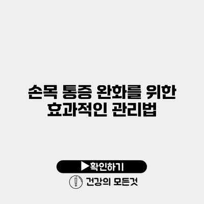 손목 통증 완화를 위한 효과적인 관리법