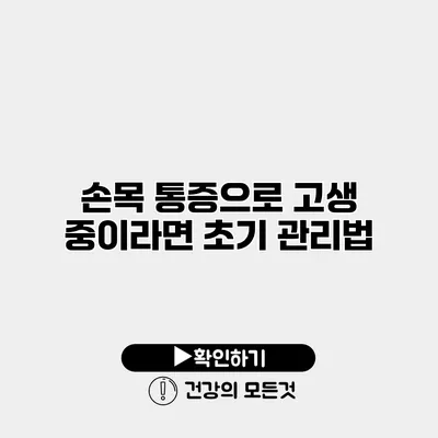손목 통증으로 고생 중이라면? 초기 관리법