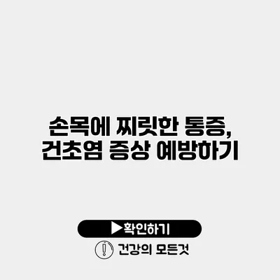 손목에 찌릿한 통증, 건초염 증상 예방하기