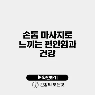 손톱 마사지로 느끼는 편안함과 건강