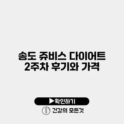 송도 쥬비스 다이어트 2주차 후기와 가격