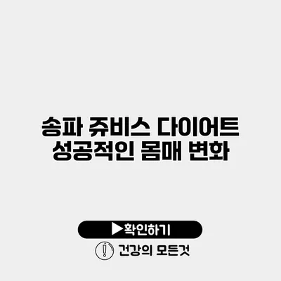 송파 쥬비스 다이어트 성공적인 몸매 변화