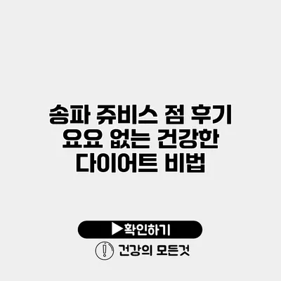 송파 쥬비스 점 후기 요요 없는 건강한 다이어트 비법