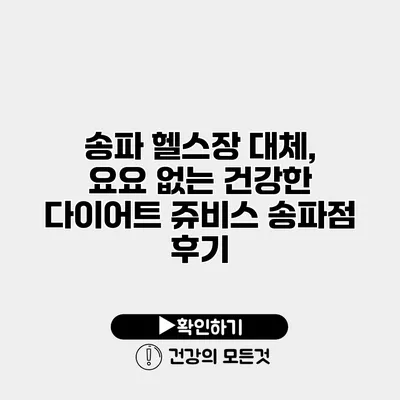 송파 헬스장 대체, 요요 없는 건강한 다이어트 쥬비스 송파점 후기