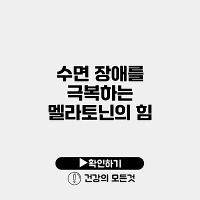 수면 장애를 극복하는 멜라토닌의 힘
