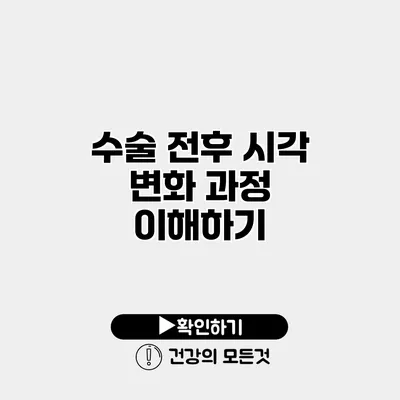 수술 전후 시각 변화 과정 이해하기