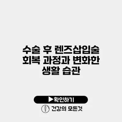 수술 후 렌즈삽입술 회복 과정과 변화한 생활 습관