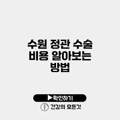 수원 정관 수술 비용 알아보는 방법