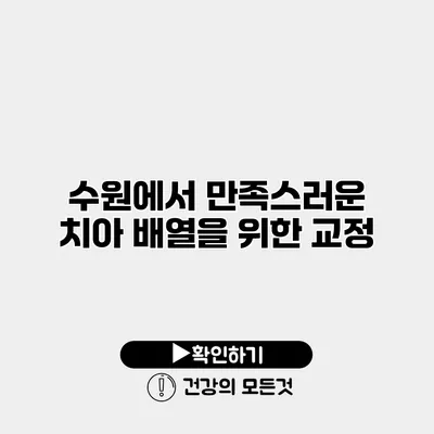 수원에서 만족스러운 치아 배열을 위한 교정