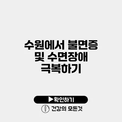 수원에서 불면증 및 수면장애 극복하기