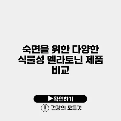 숙면을 위한 다양한 식물성 멜라토닌 제품 비교