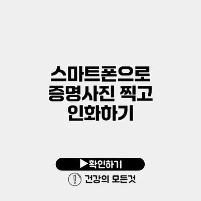스마트폰으로 증명사진 찍고 인화하기