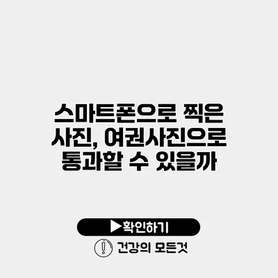 스마트폰으로 찍은 사진, 여권사진으로 통과할 수 있을까?