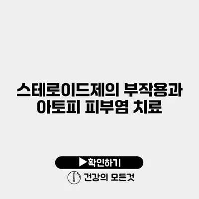스테로이드제의 부작용과 아토피 피부염 치료