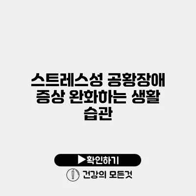 스트레스성 공황장애 증상 완화하는 생활 습관