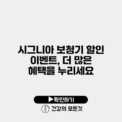 시그니아 보청기 할인 이벤트, 더 많은 혜택을 누리세요