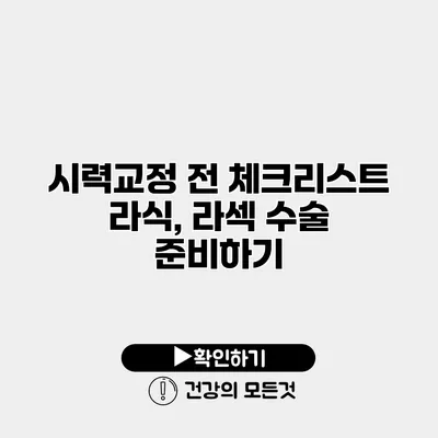 시력교정 전 체크리스트 라식, 라섹 수술 준비하기