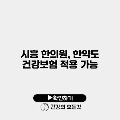 시흥 한의원, 한약도 건강보험 적용 가능