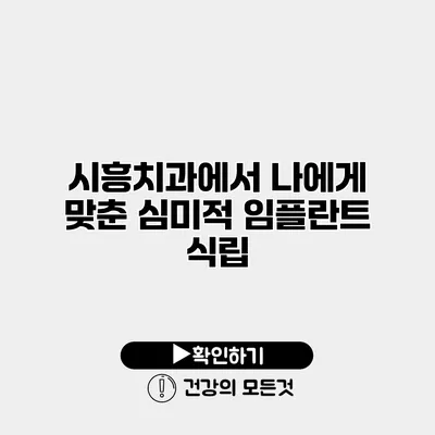 시흥치과에서 나에게 맞춘 심미적 임플란트 식립