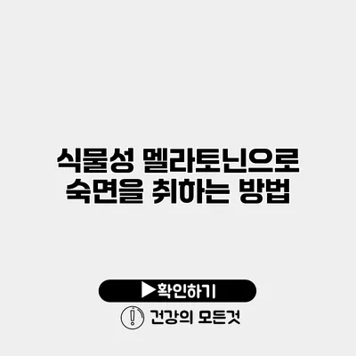 식물성 멜라토닌으로 숙면을 취하는 방법