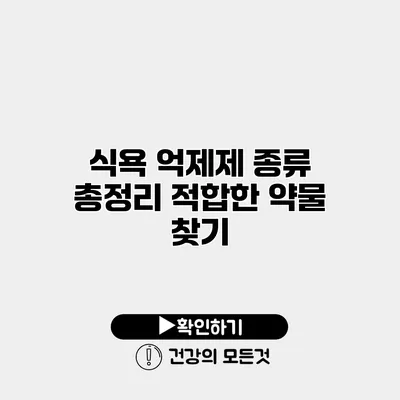 식욕 억제제 종류 총정리 적합한 약물 찾기