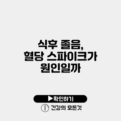 식후 졸음, 혈당 스파이크가 원인일까?