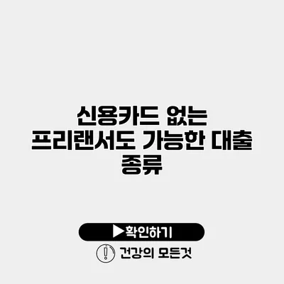 신용카드 없는 프리랜서도 가능한 대출 종류