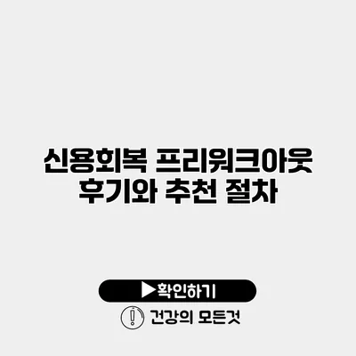 신용회복 프리워크아웃 후기와 추천 절차