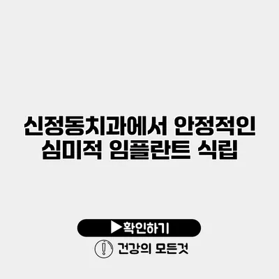 신정동치과에서 안정적인 심미적 임플란트 식립
