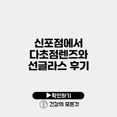 신포점에서 다초점렌즈와 선글라스 후기