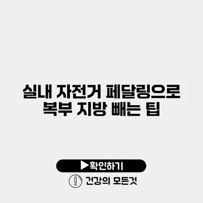 실내 자전거 페달링으로 복부 지방 빼는 팁