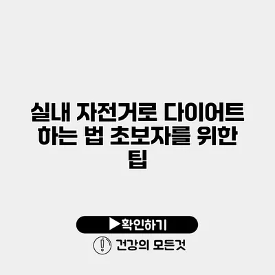 실내 자전거로 다이어트 하는 법 초보자를 위한 팁