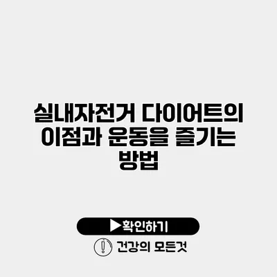 실내자전거 다이어트의 이점과 운동을 즐기는 방법